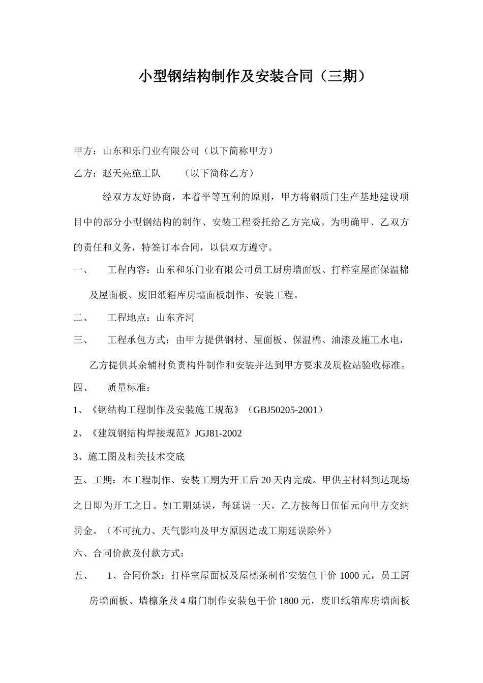 常用合同模版-小型钢结构制作及安装合同.doc_第1页