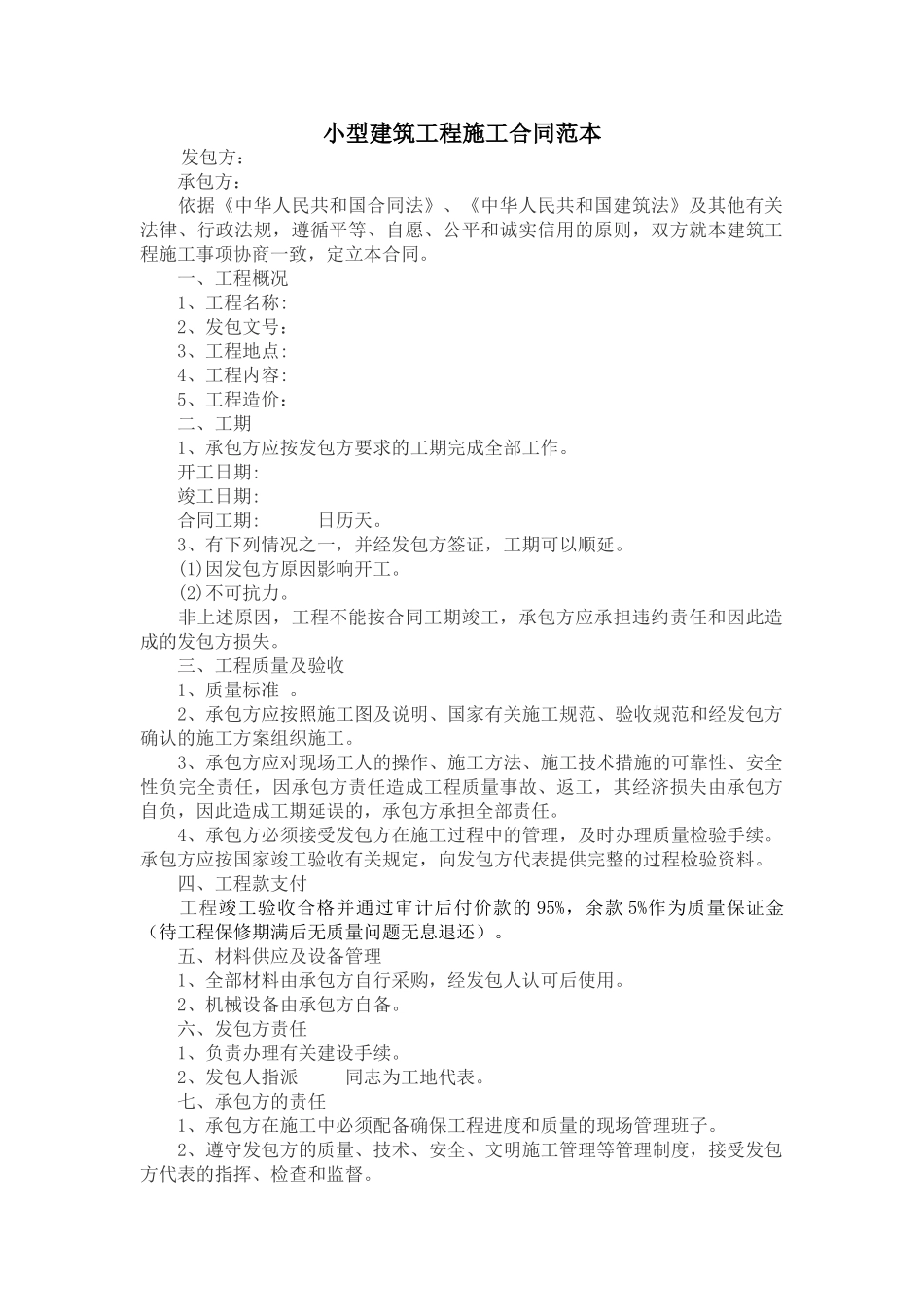 常用合同模版-小型建筑工程施工合同范本.doc_第1页