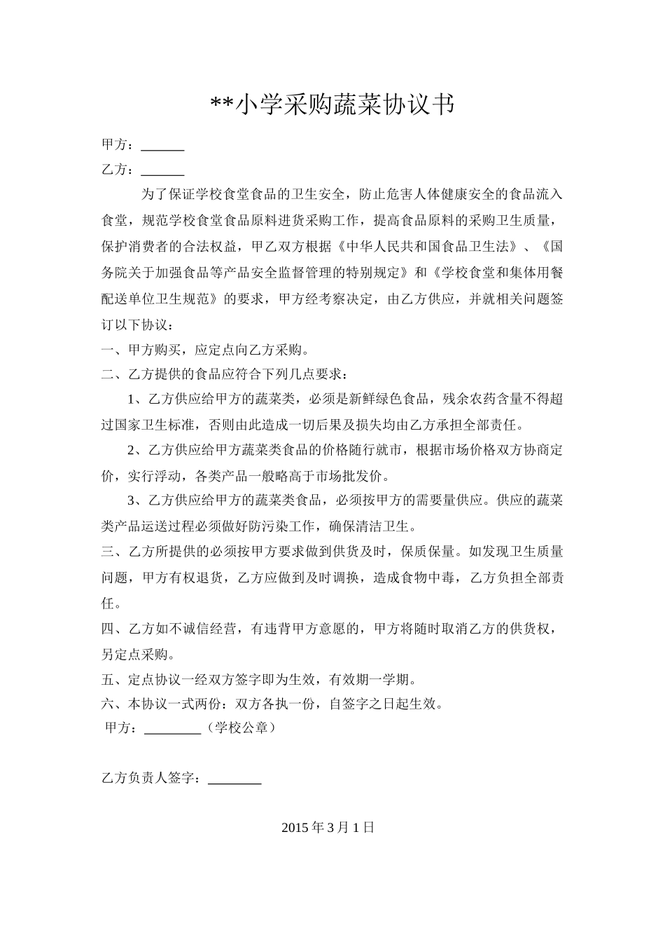 常用合同模版-小学采购蔬菜协议书.doc_第1页