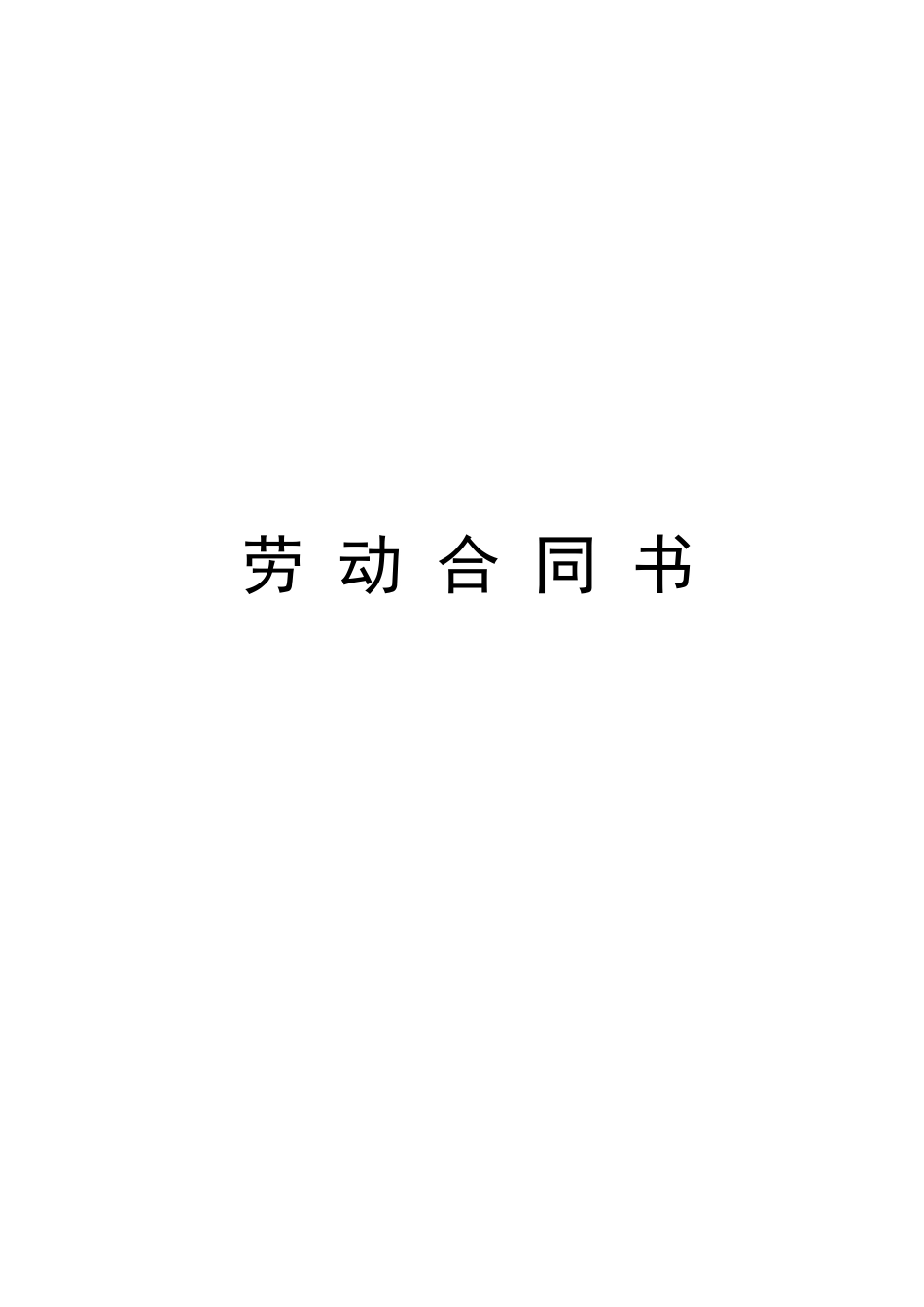 常用合同模版-小学教师聘用合同.doc_第1页