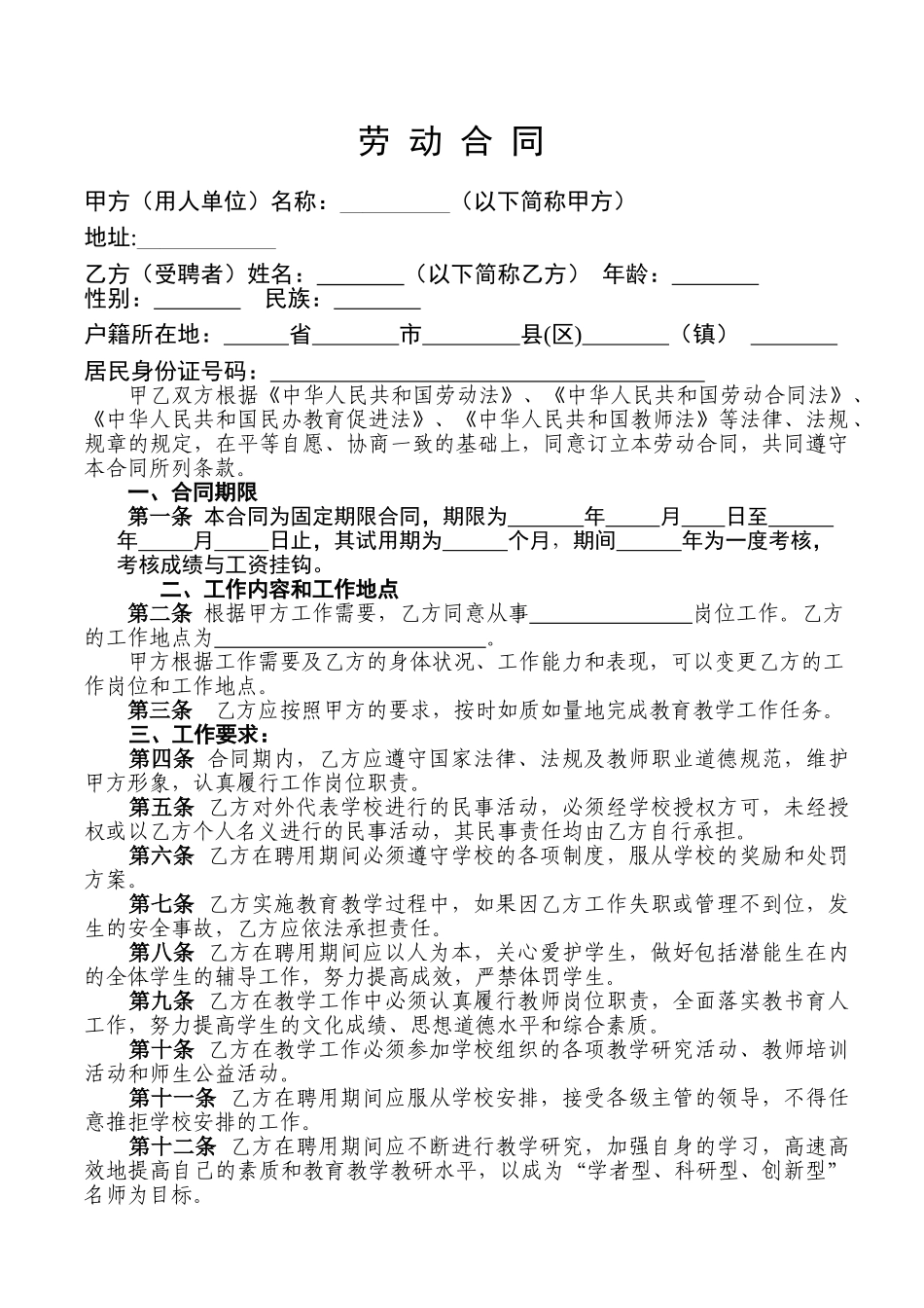 常用合同模版-小学教师聘用合同.doc_第2页