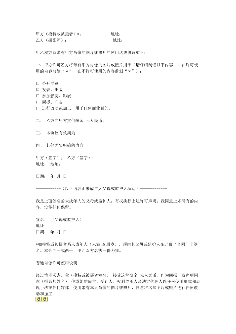 常用合同模版-肖像许可使用合同.doc_第1页