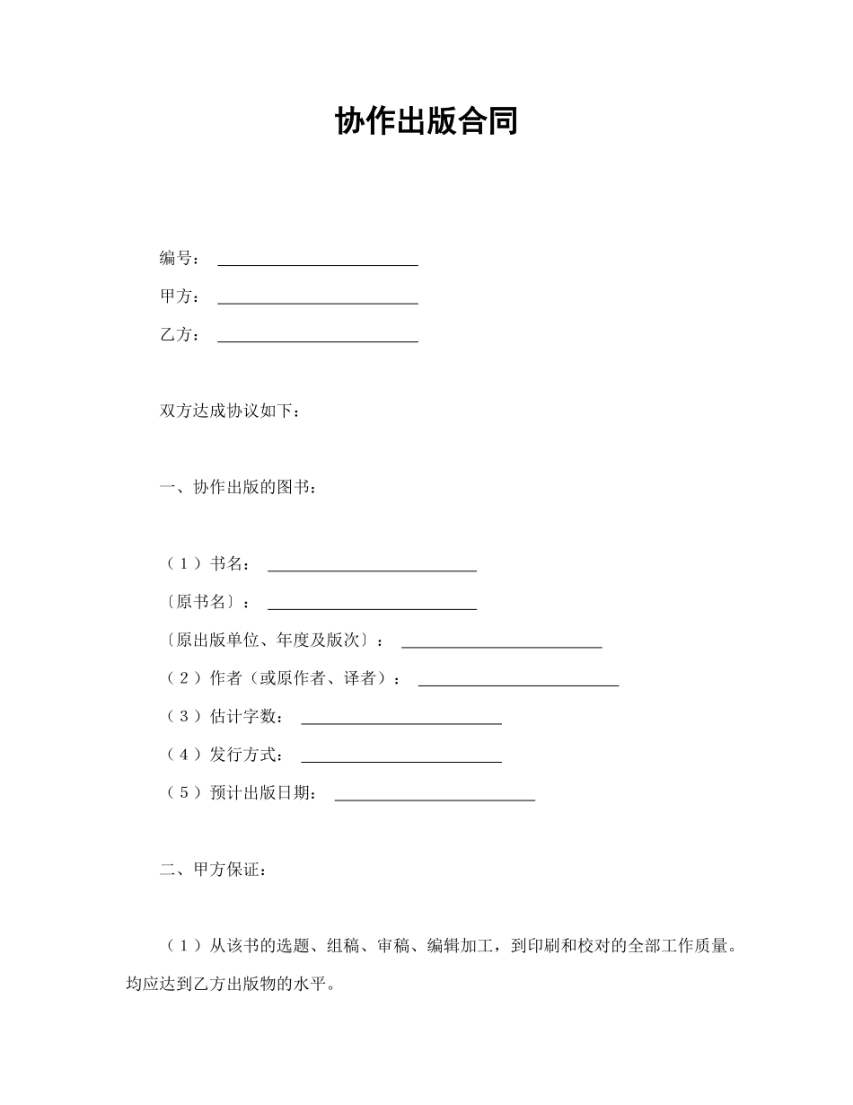 常用合同模版-协作出版合同.doc_第1页