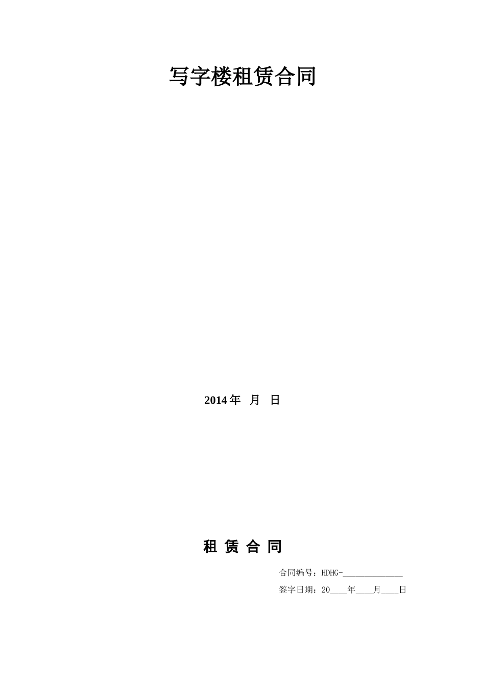 常用合同模版-写字楼租赁合同-2014最新.doc_第1页
