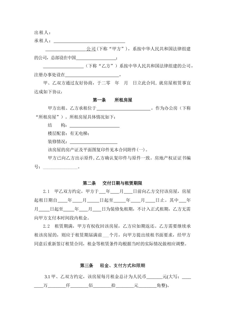 常用合同模版-写字楼租赁合同-2014最新.doc_第2页