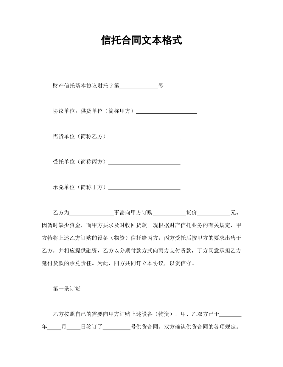 常用合同模版-信托合同文本格式.doc_第1页