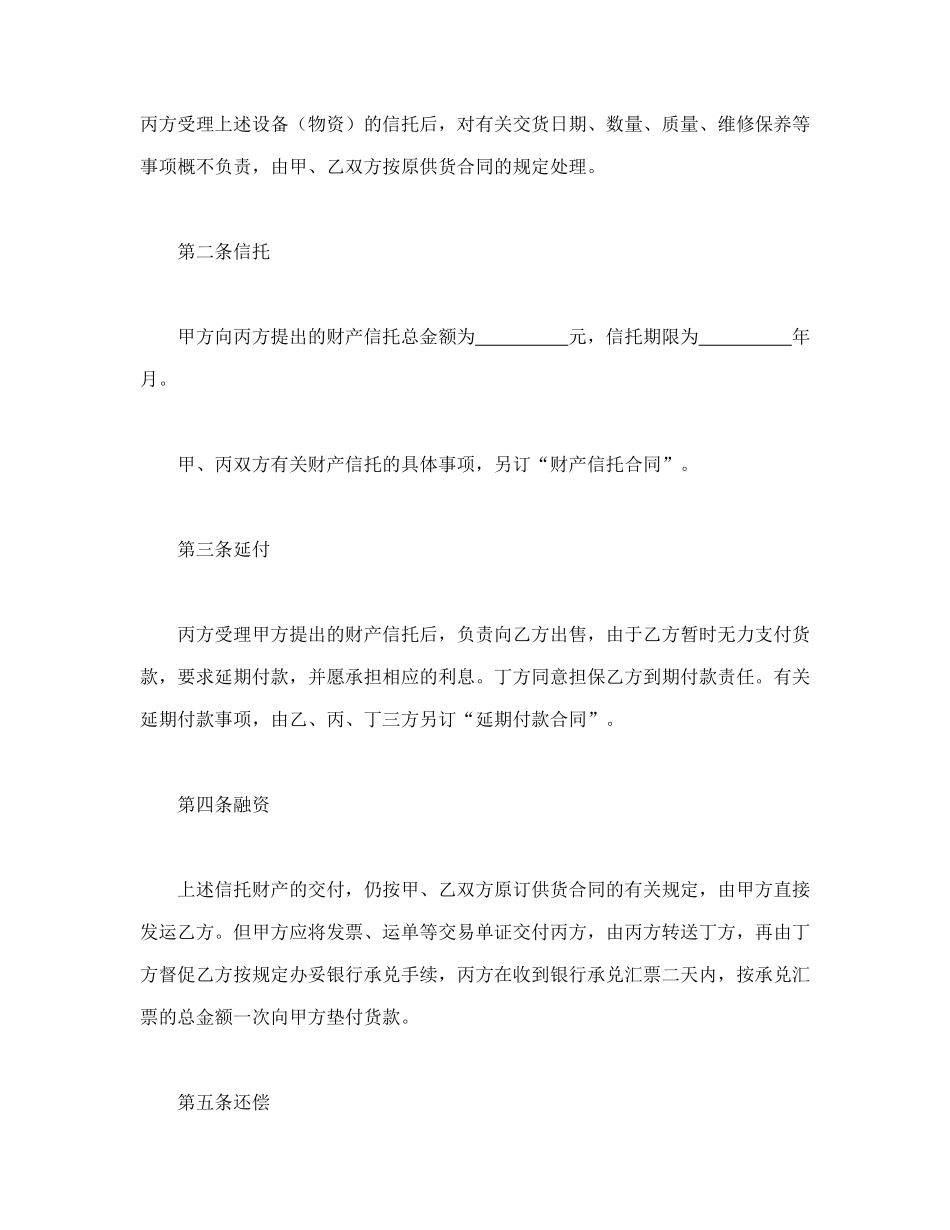 常用合同模版-信托合同文本格式.doc_第2页