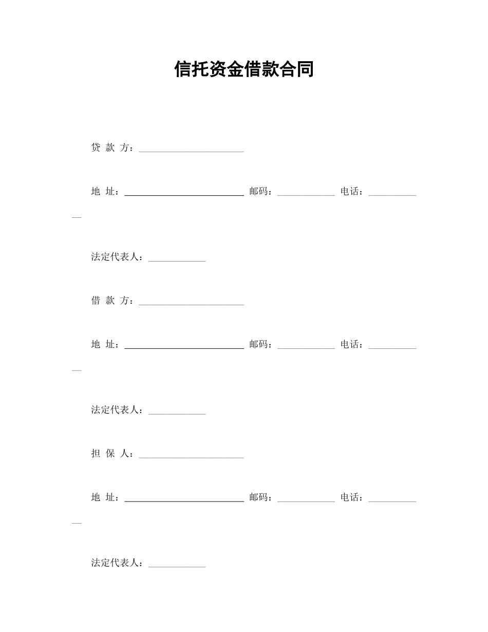 常用合同模版-信托资金借款合同.doc_第1页