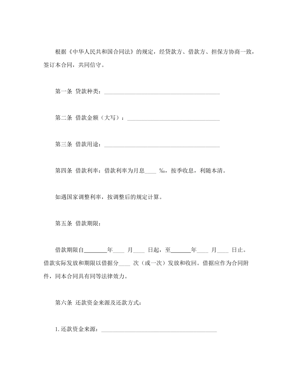 常用合同模版-信托资金借款合同.doc_第2页