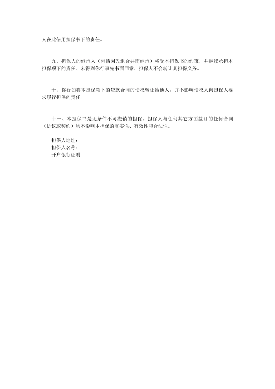 常用合同模版-信用担保书.doc_第2页
