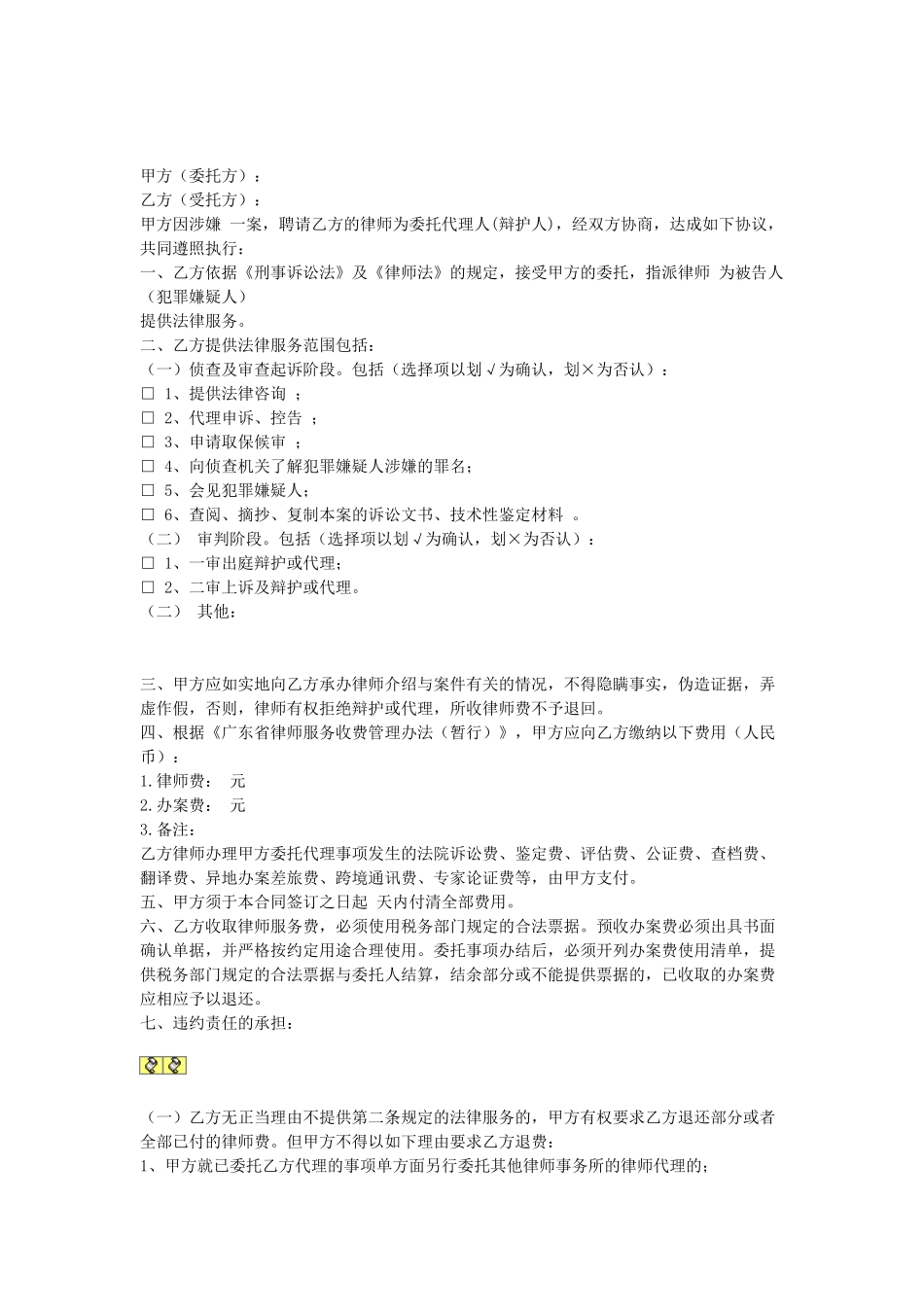 常用合同模版-刑事委托代理合同.doc_第1页