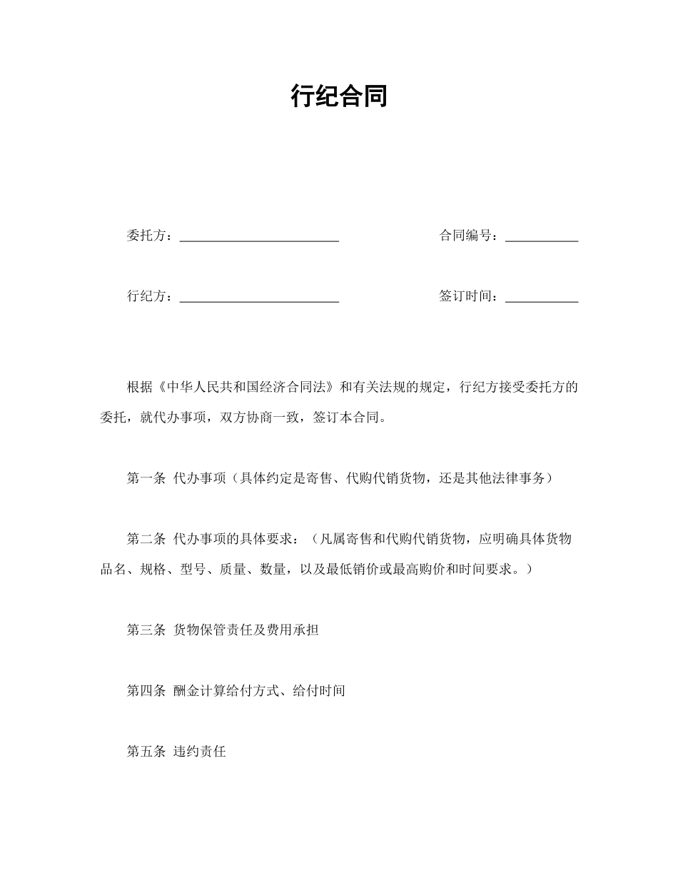 常用合同模版-行纪合同.doc_第1页