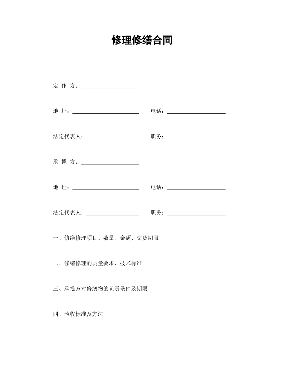 常用合同模版-修理修缮合同.doc_第1页