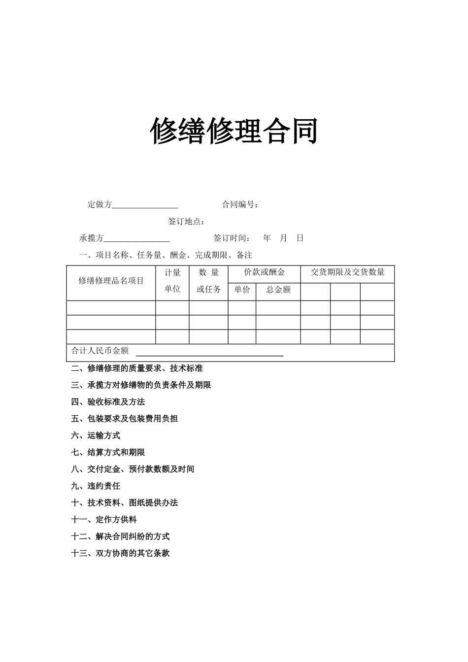 常用合同模版-修缮修理合同(1).doc_第1页