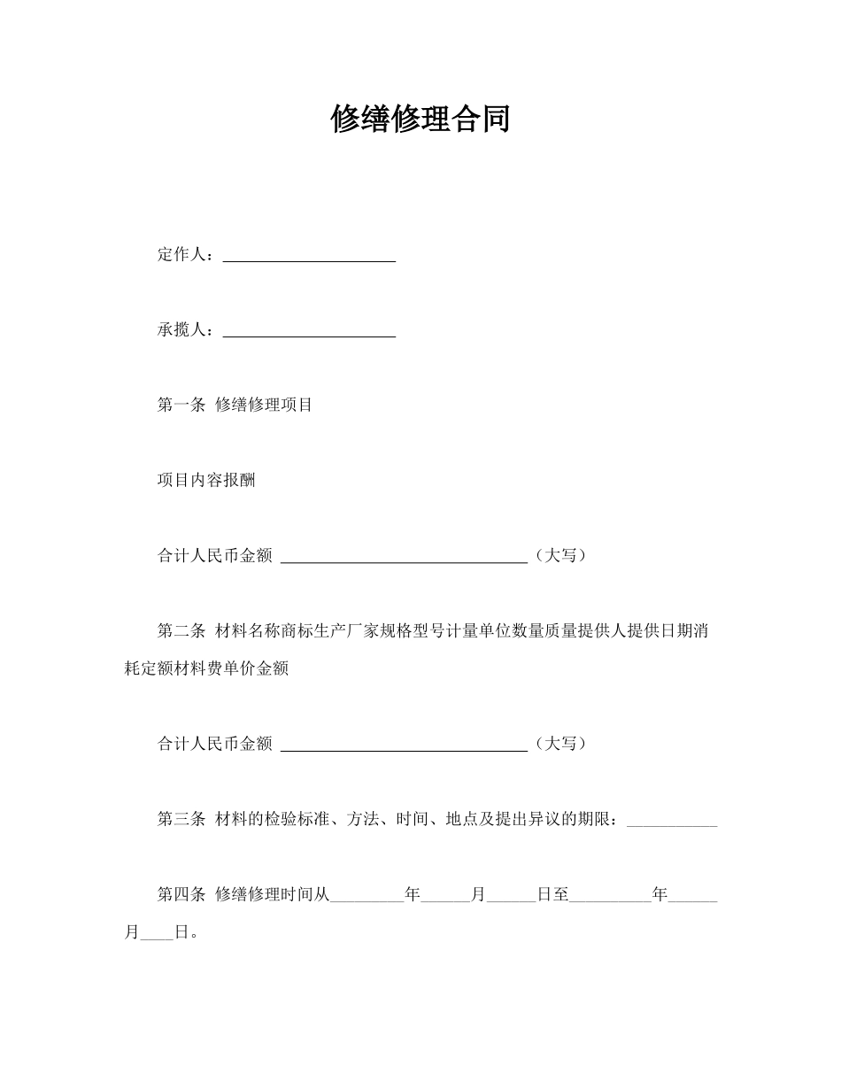 常用合同模版-修缮修理合同.doc_第1页