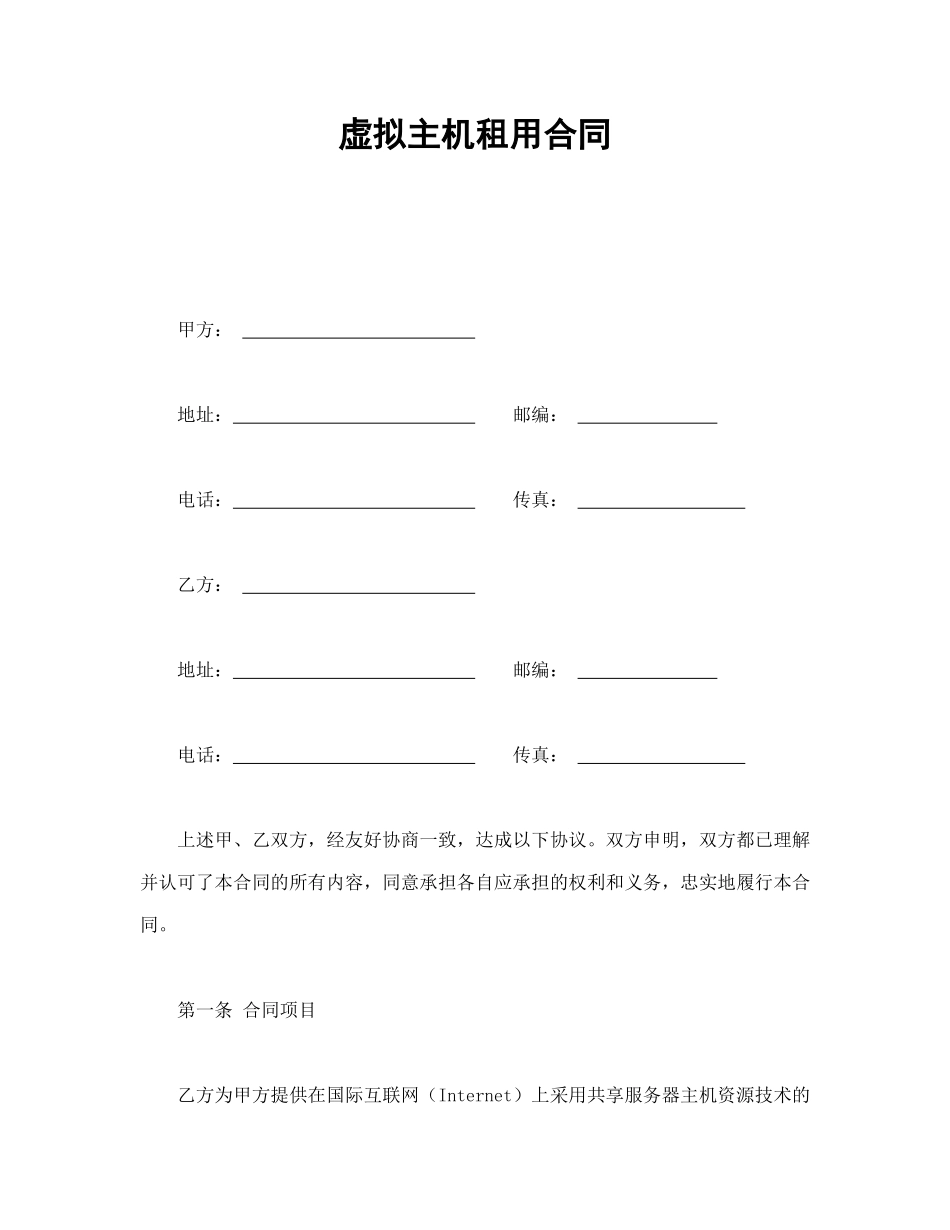 常用合同模版-虚拟主机租用合同(1).doc_第1页