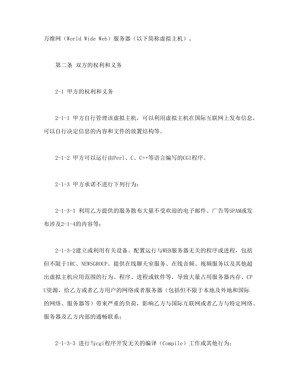 常用合同模版-虚拟主机租用合同(1).doc_第2页