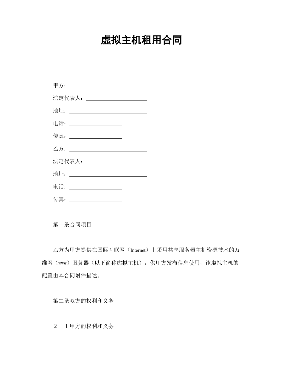 常用合同模版-虚拟主机租用合同(2).doc_第1页