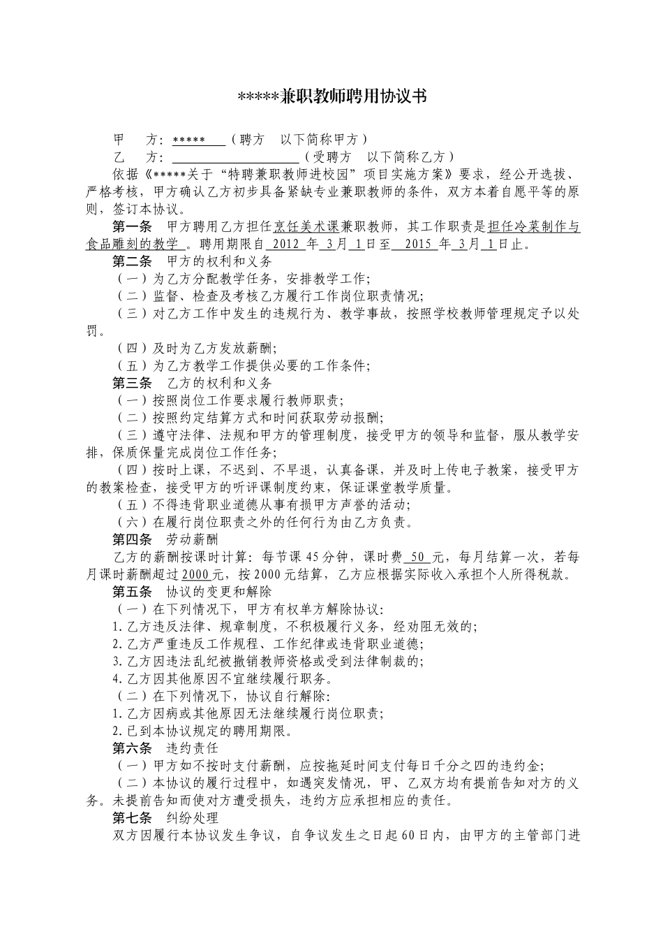 常用合同模版-学校兼职教师聘用协议书.doc_第1页