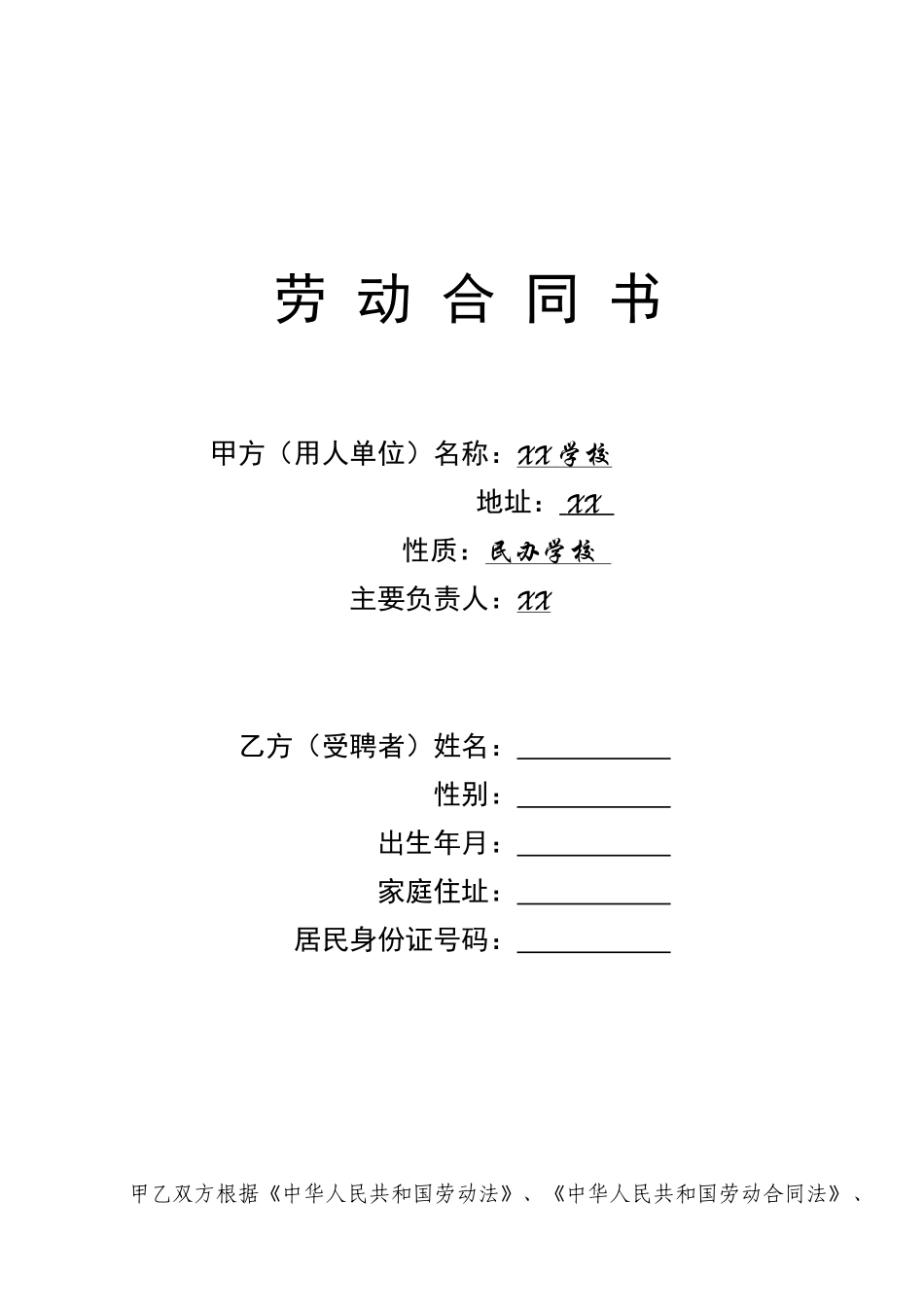 常用合同模版-学校教师聘用合同.doc_第1页