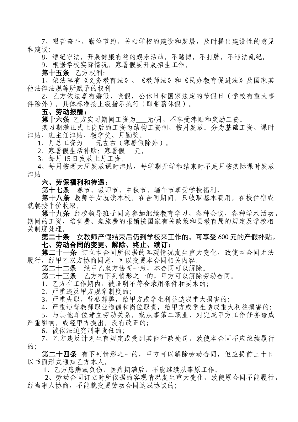 常用合同模版-学校教师聘用合同.doc_第3页