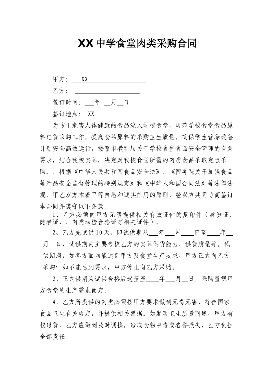 常用合同模版-学校食堂肉类采购合同 (1).doc_第1页