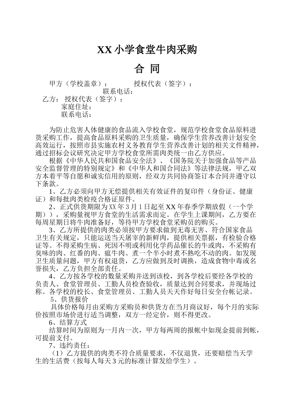 常用合同模版-学校食堂肉类采购合同.doc_第1页