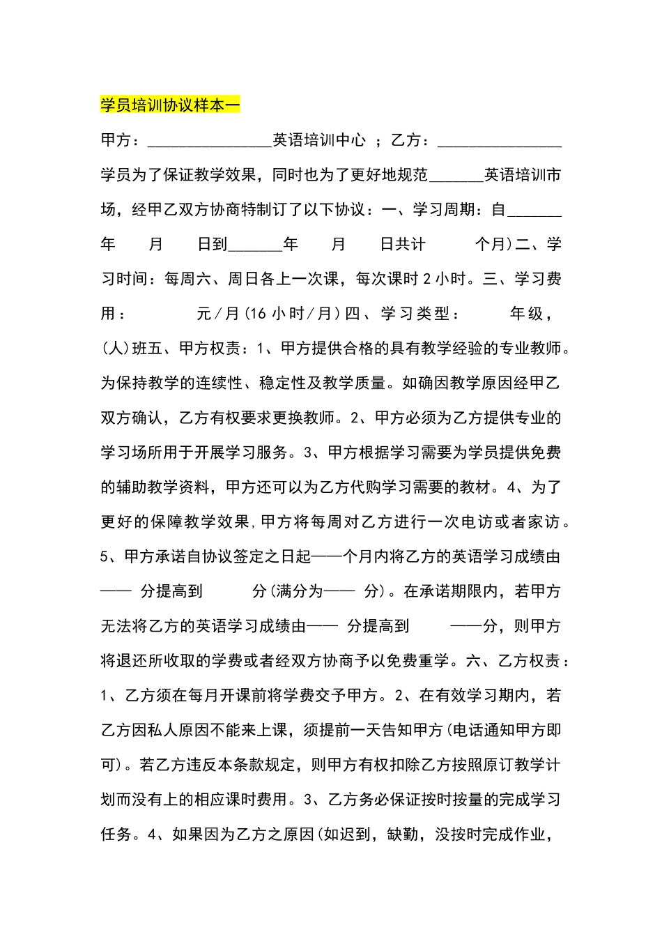 常用合同模版-学员培训协议样本.docx_第1页
