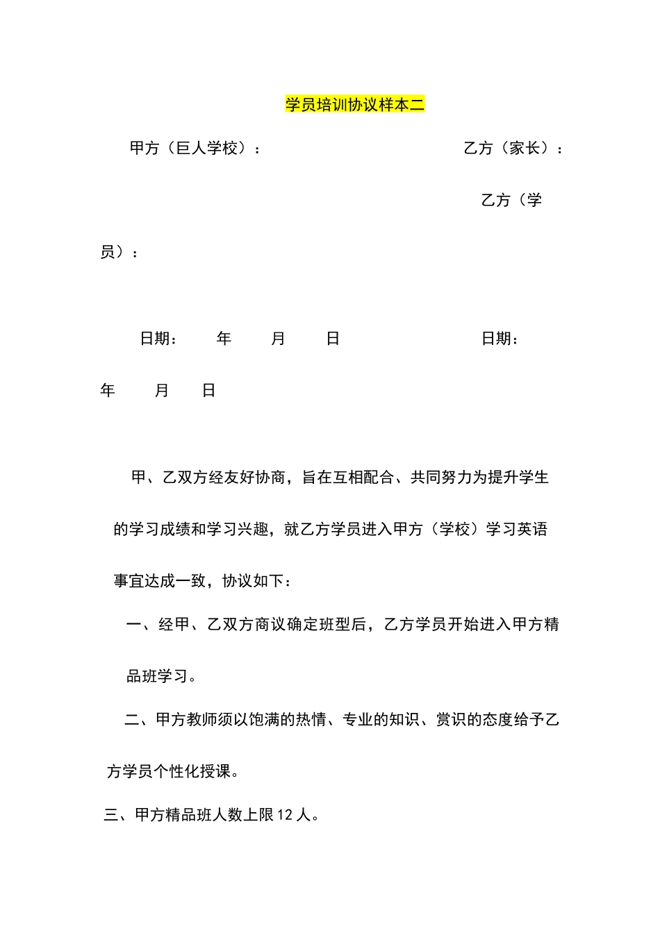 常用合同模版-学员培训协议样本.docx_第3页