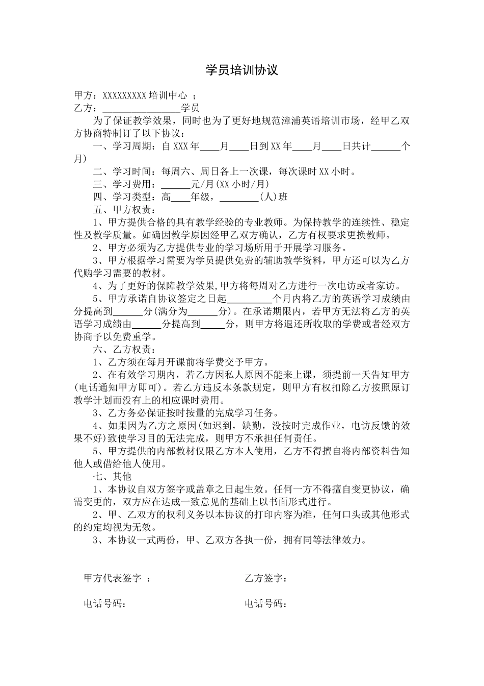 常用合同模版-学员培训协议样本一.doc_第1页