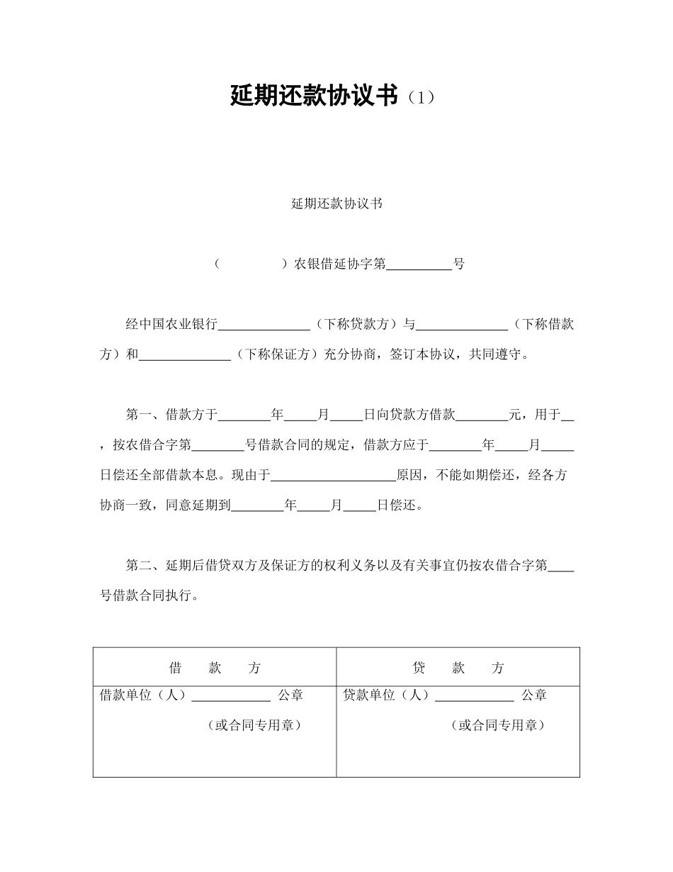 常用合同模版-延期还款协议书（1.doc_第1页