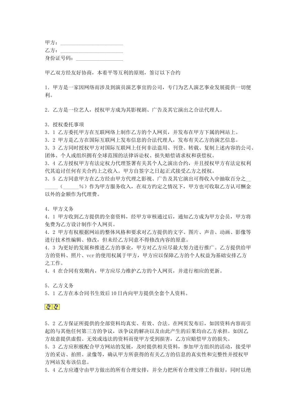 常用合同模版-演艺经纪合同.doc_第1页