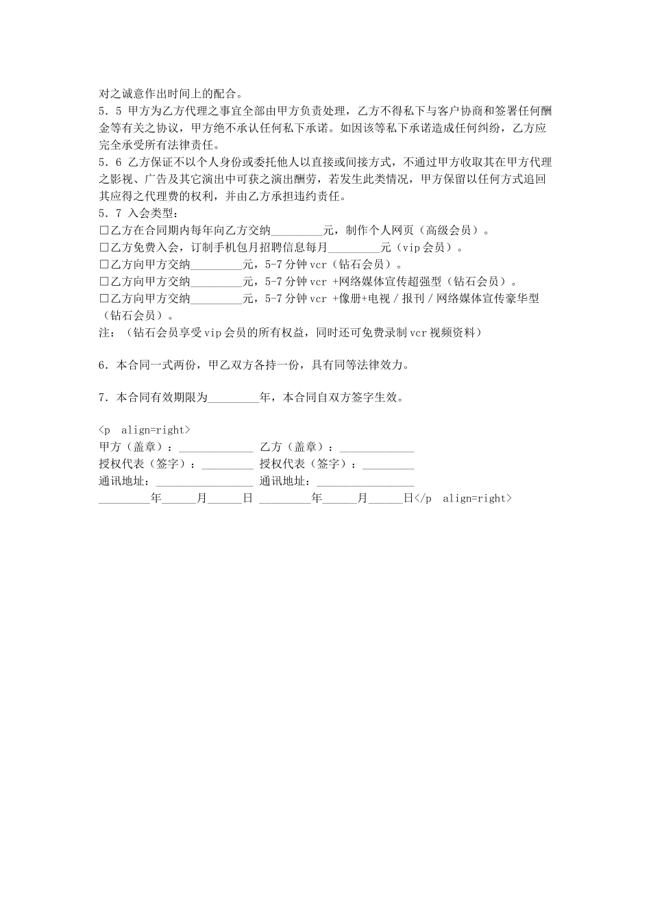 常用合同模版-演艺经纪合同.doc_第2页
