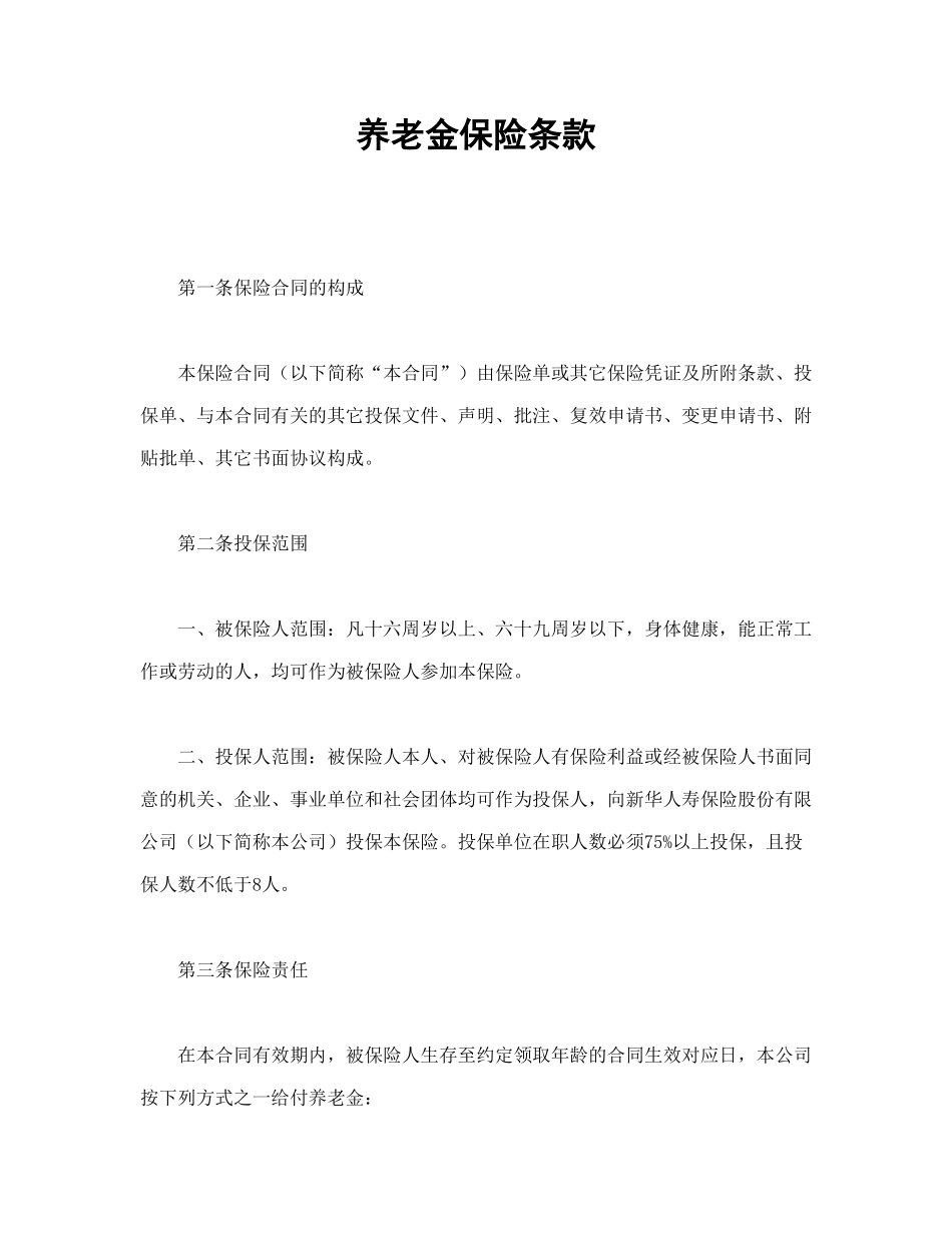 常用合同模版-养老金保险条款.doc_第1页