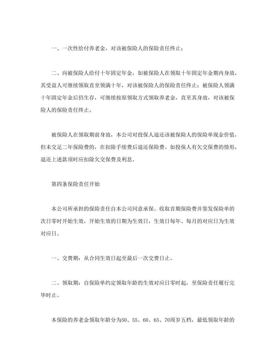 常用合同模版-养老金保险条款.doc_第2页