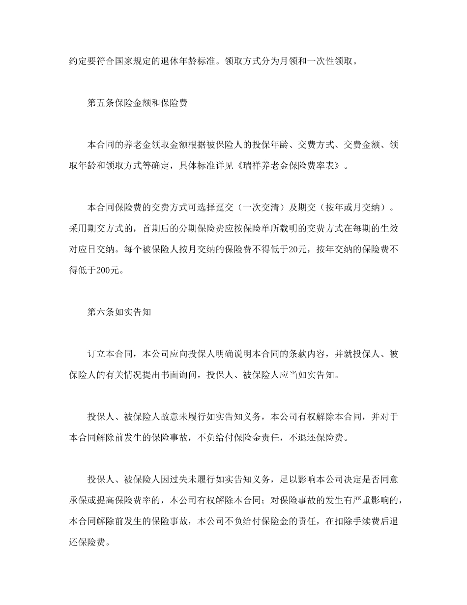 常用合同模版-养老金保险条款.doc_第3页