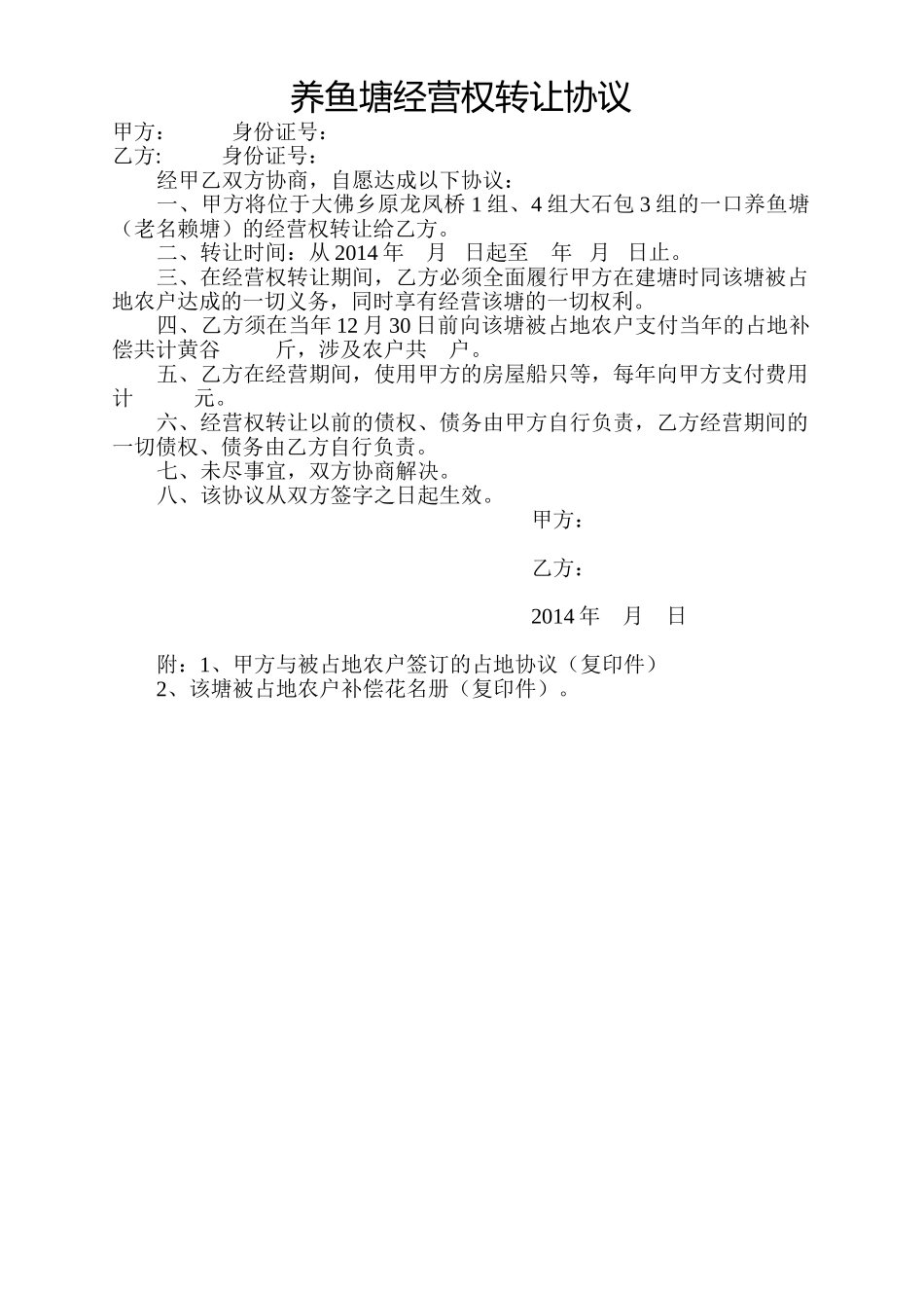 常用合同模版-养鱼塘转让协议.doc_第1页