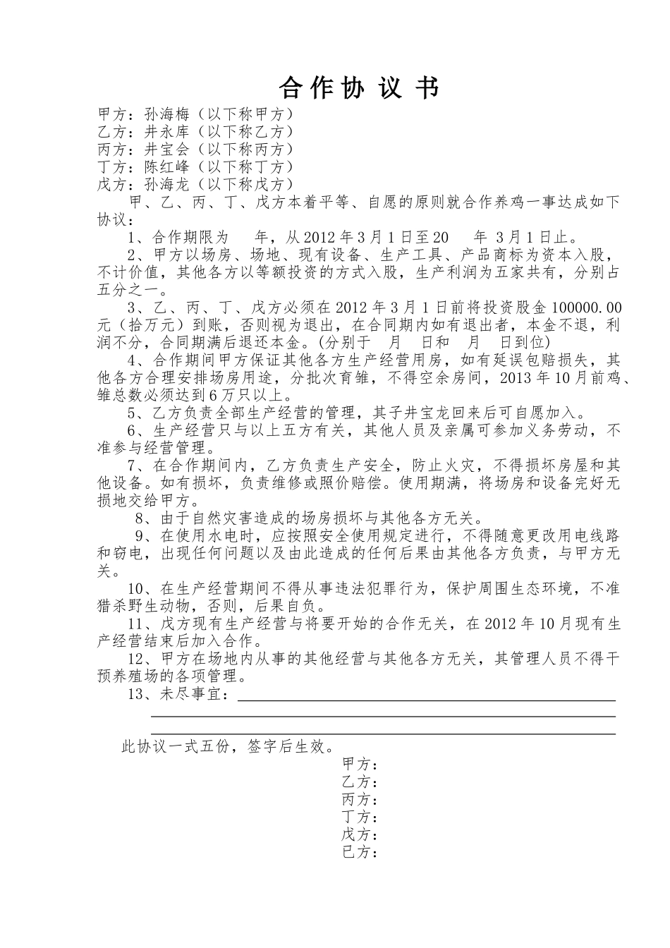 常用合同模版-养殖场合作协议.doc_第1页