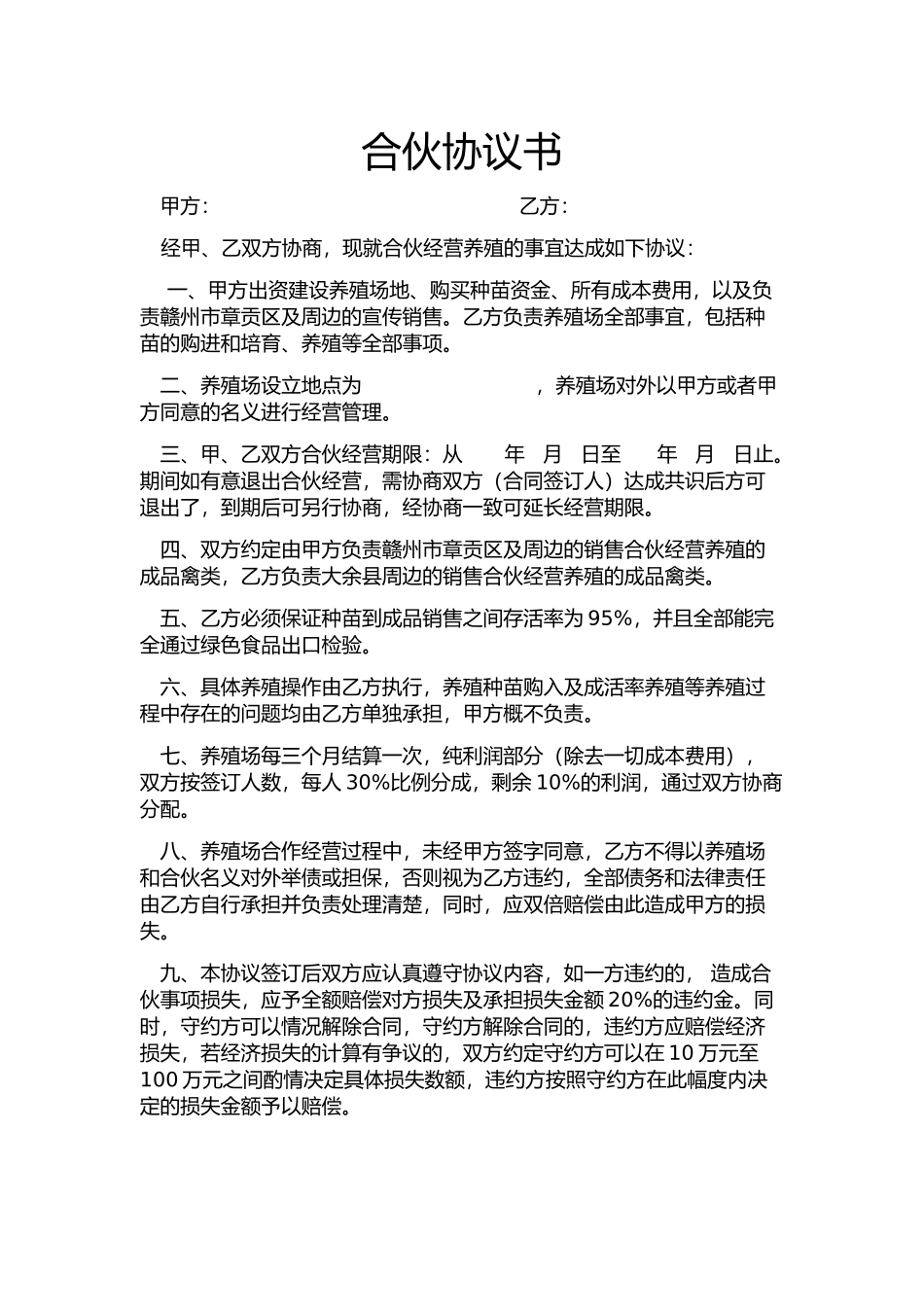 常用合同模版-养殖合伙合同协议.docx_第1页