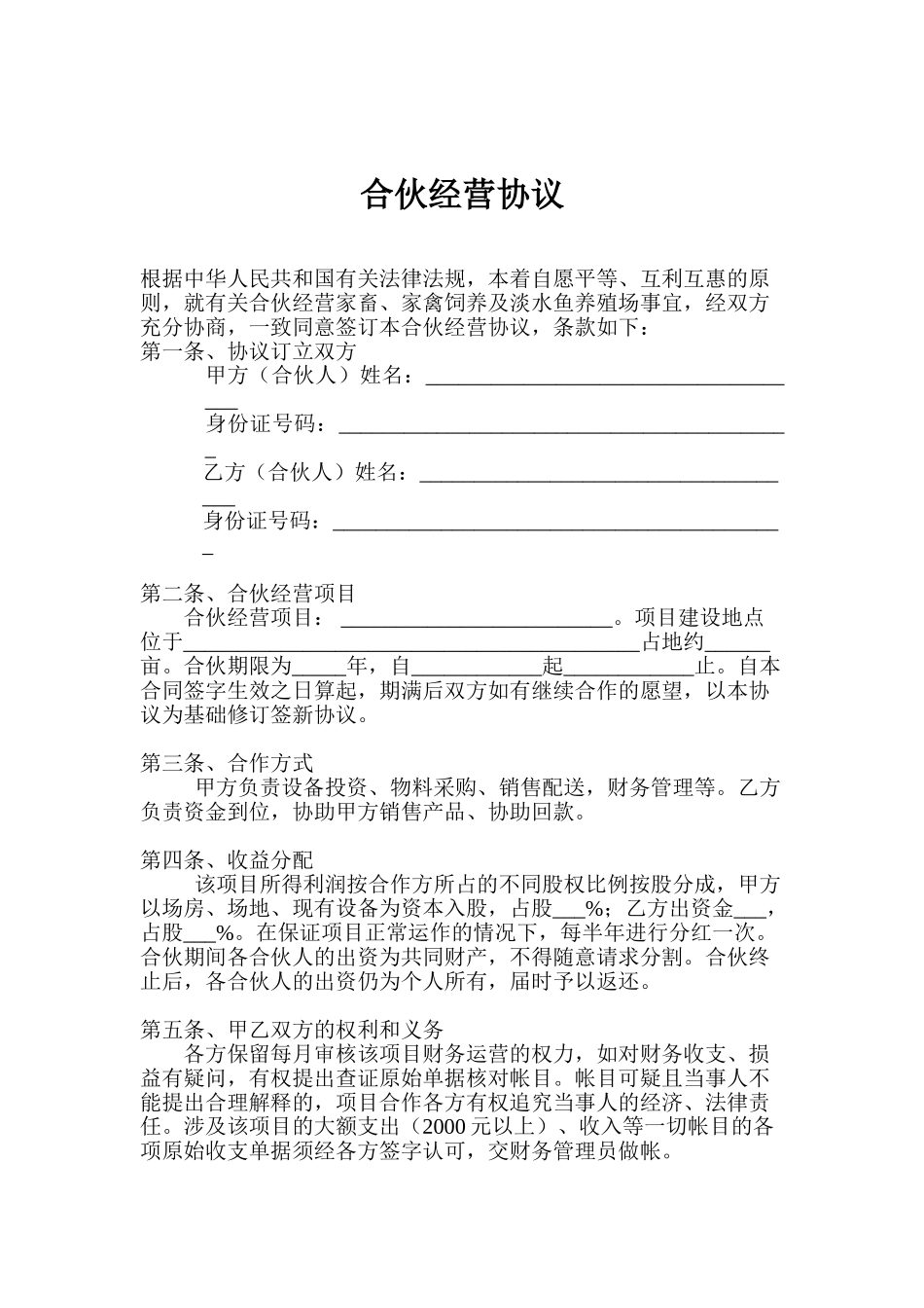 常用合同模版-养殖合伙经营协议(通用版).doc_第1页