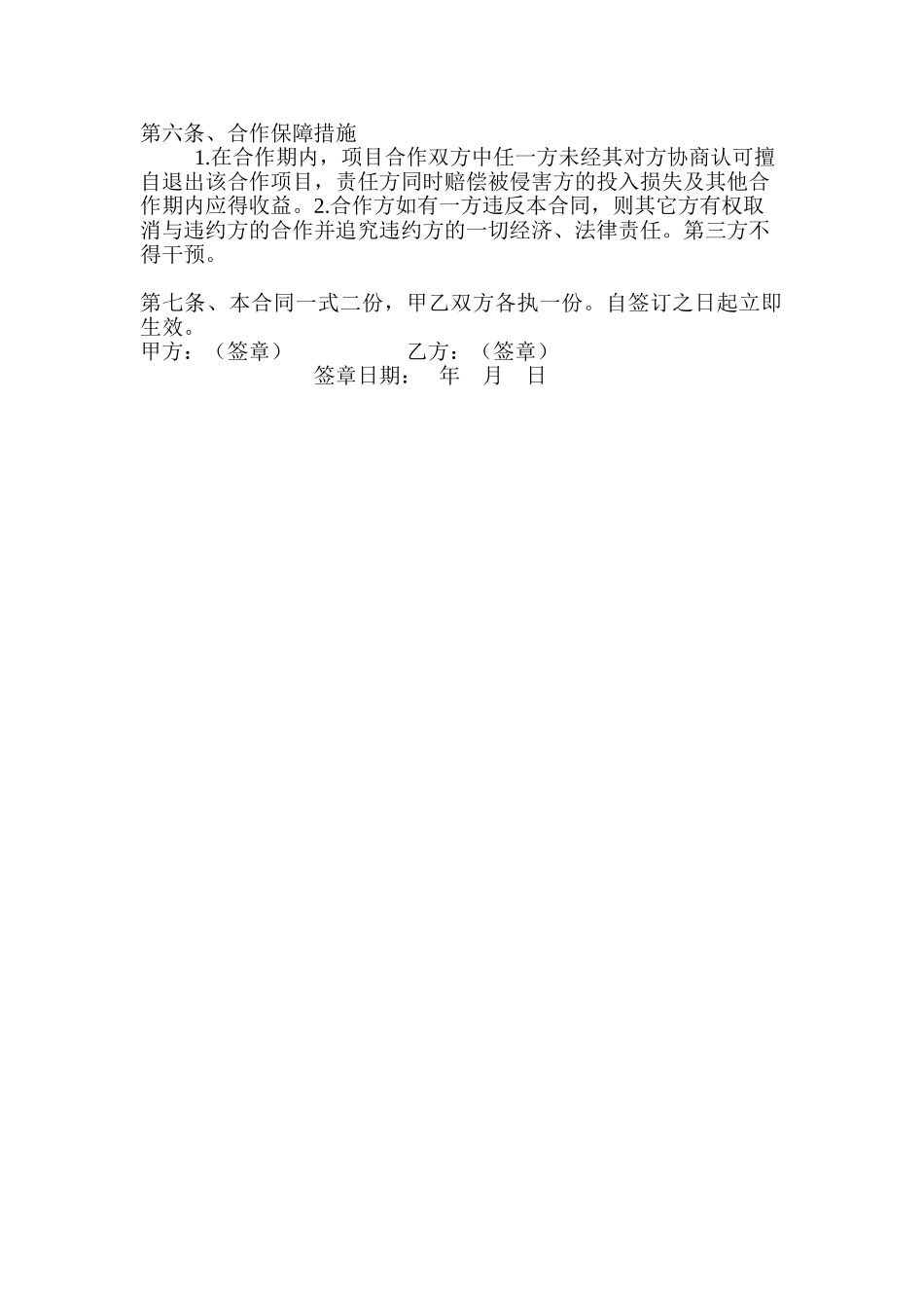常用合同模版-养殖合伙经营协议(通用版).doc_第2页