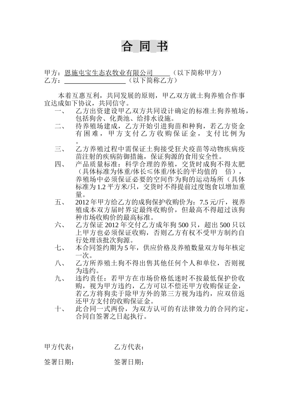 常用合同模版-养殖合作合同(1).doc_第1页