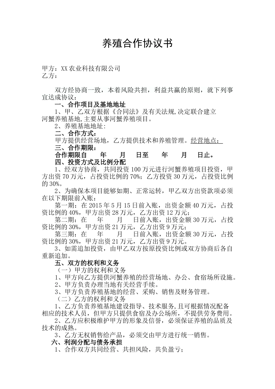 常用合同模版-养殖合作协议1.doc_第1页