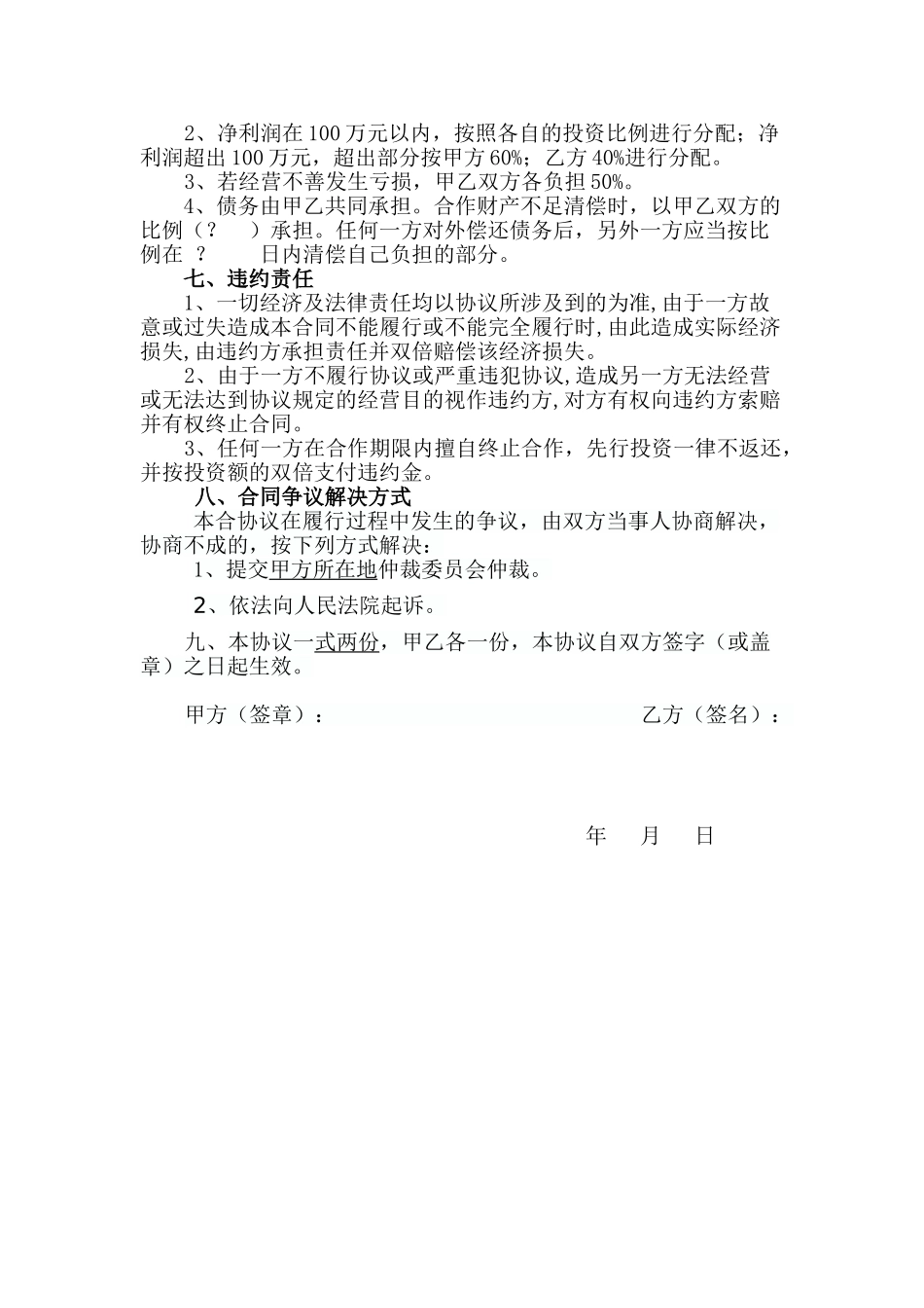 常用合同模版-养殖合作协议1.doc_第2页