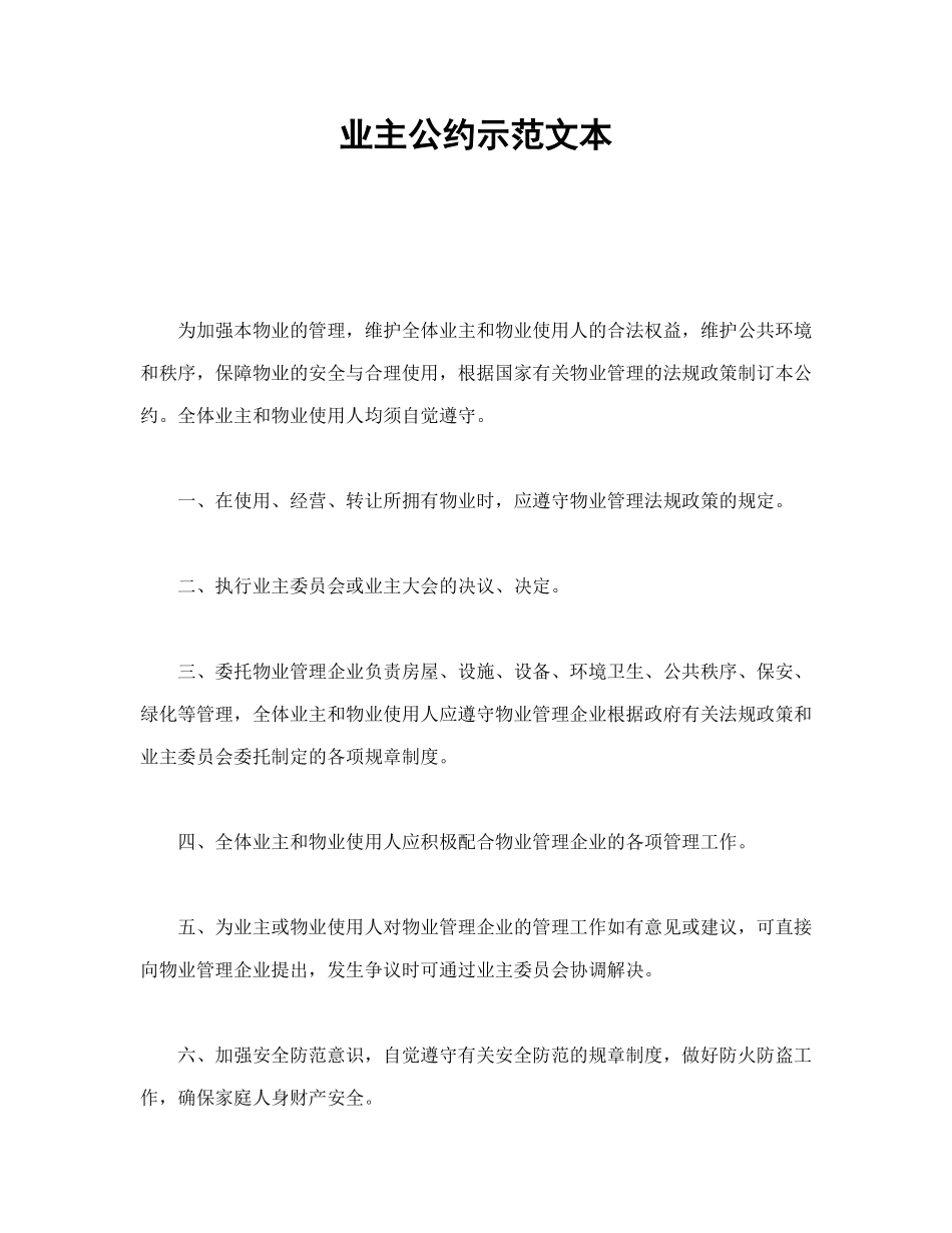 常用合同模版-业主公约示范文本.doc_第1页