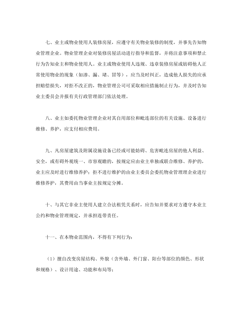 常用合同模版-业主公约示范文本.doc_第2页