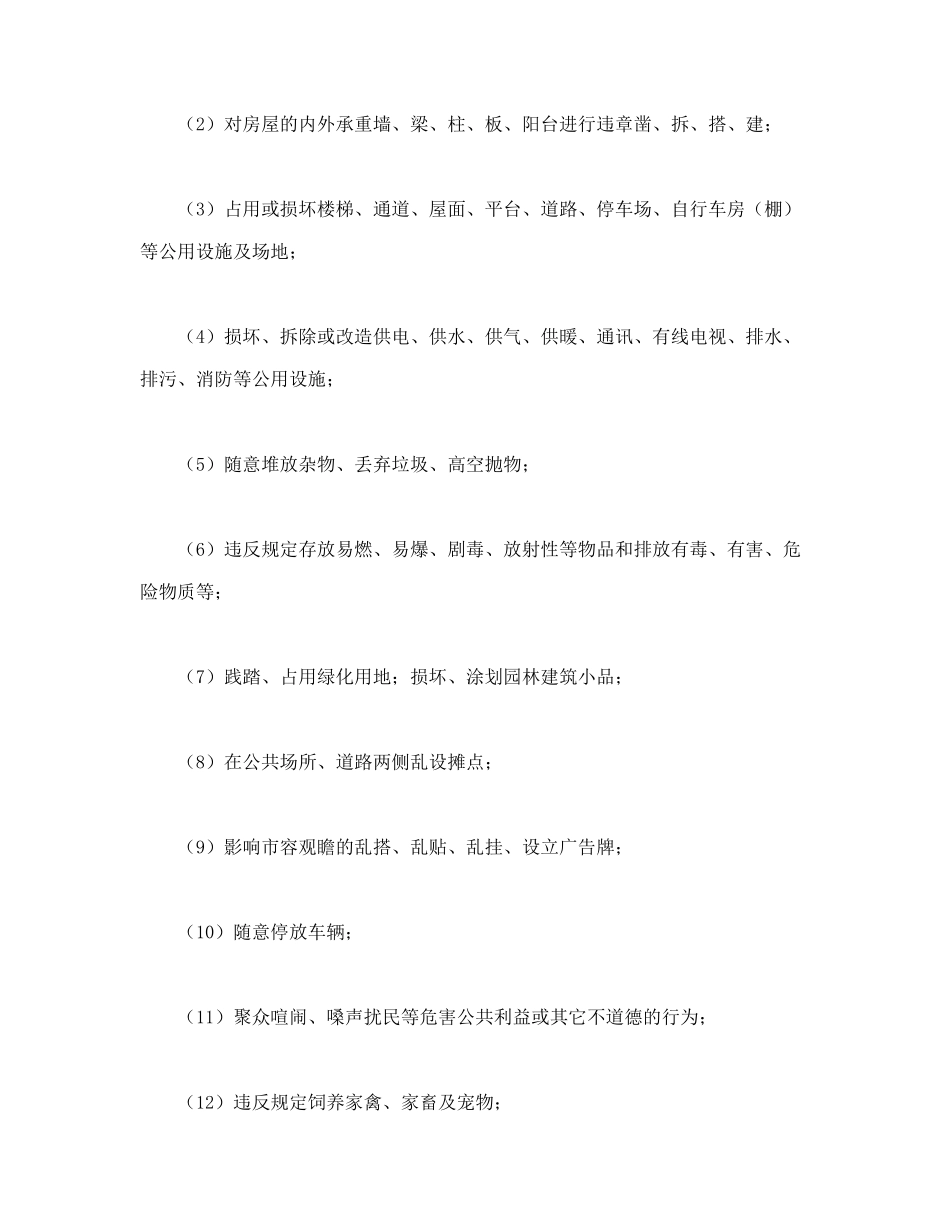 常用合同模版-业主公约示范文本.doc_第3页