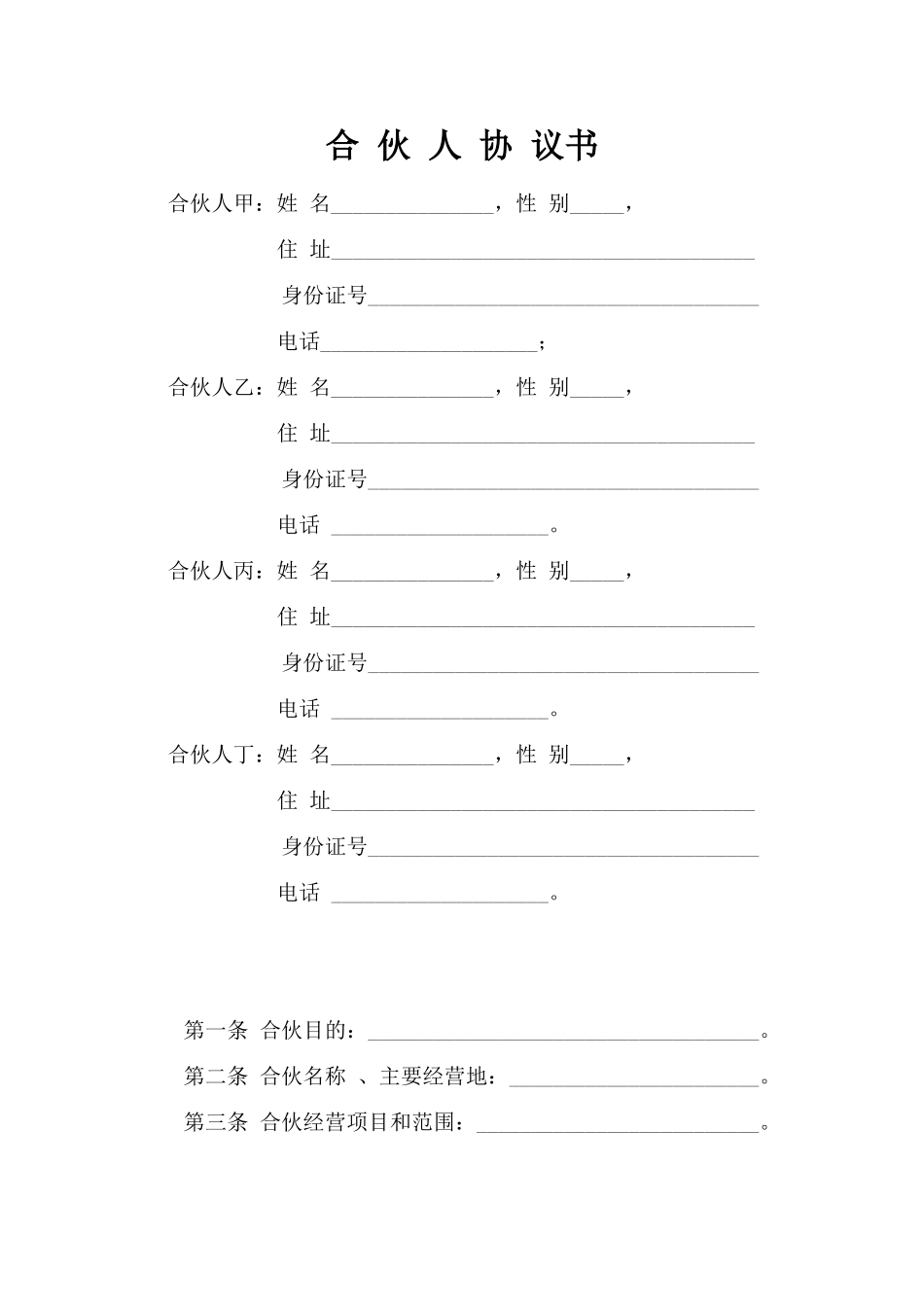 常用合同模版-一般合伙人合作协议书.doc_第1页