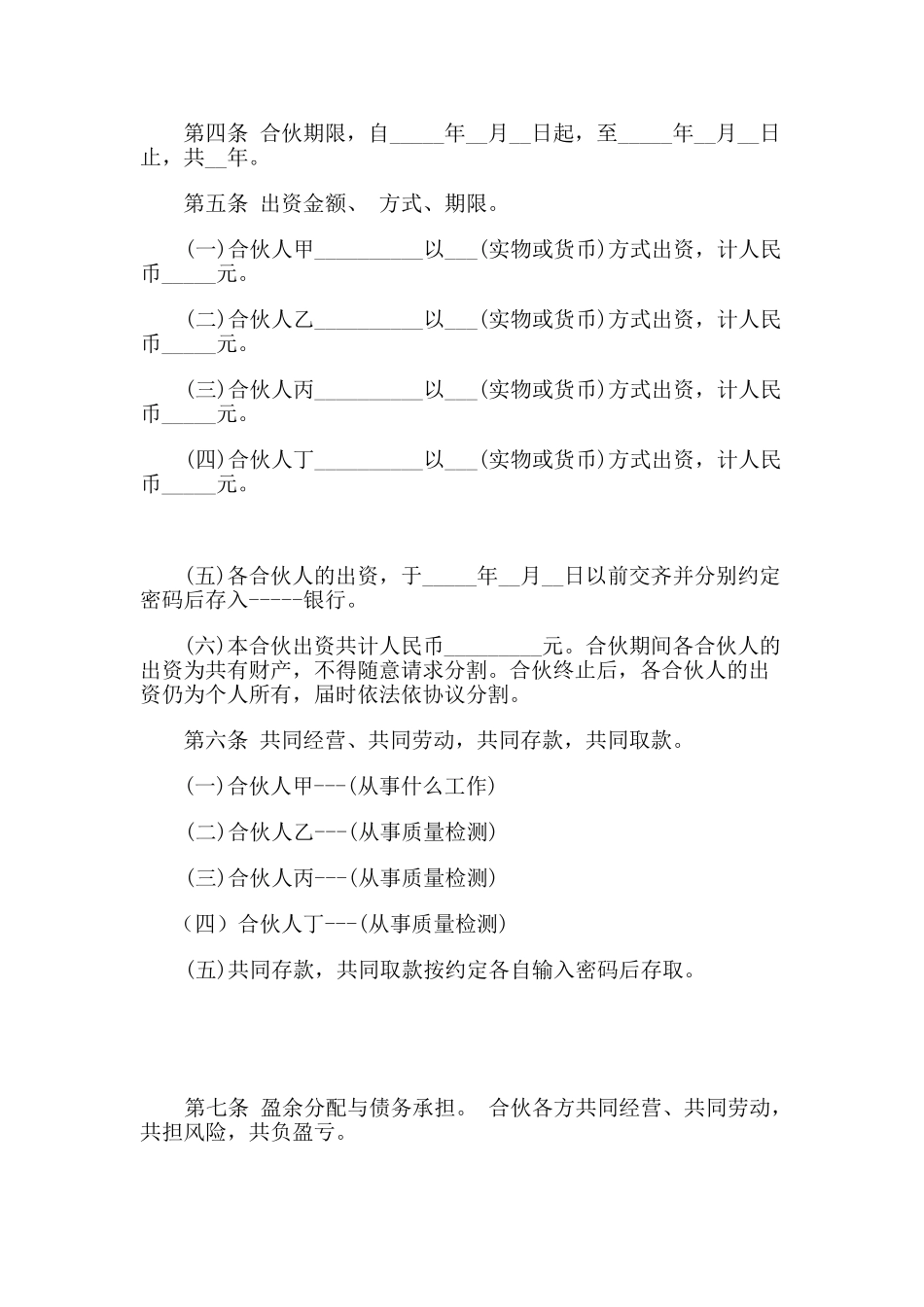 常用合同模版-一般合伙人合作协议书.doc_第2页