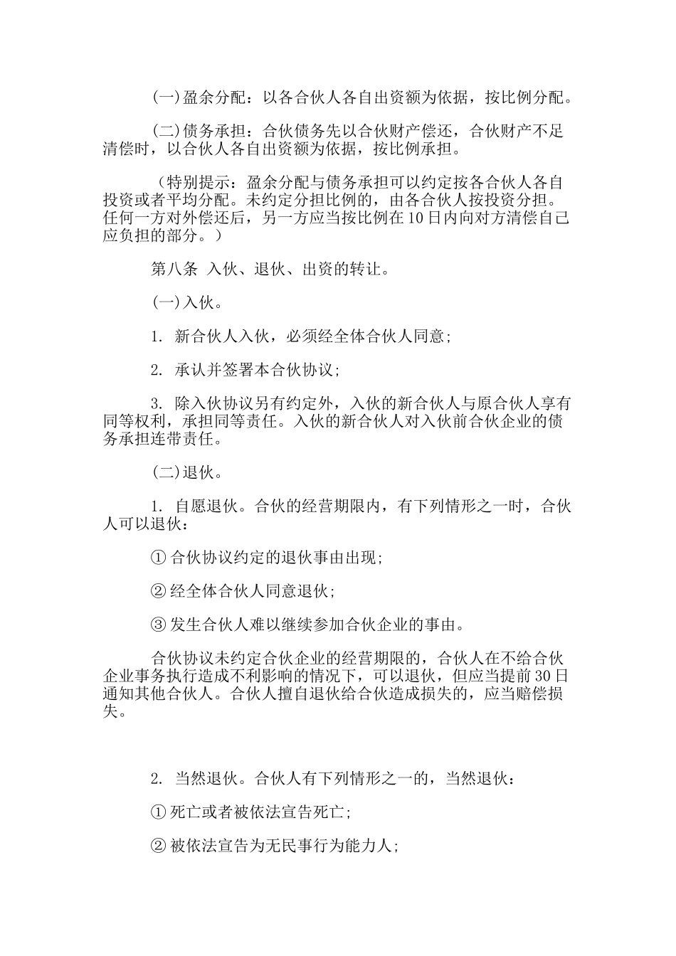 常用合同模版-一般合伙人合作协议书.doc_第3页